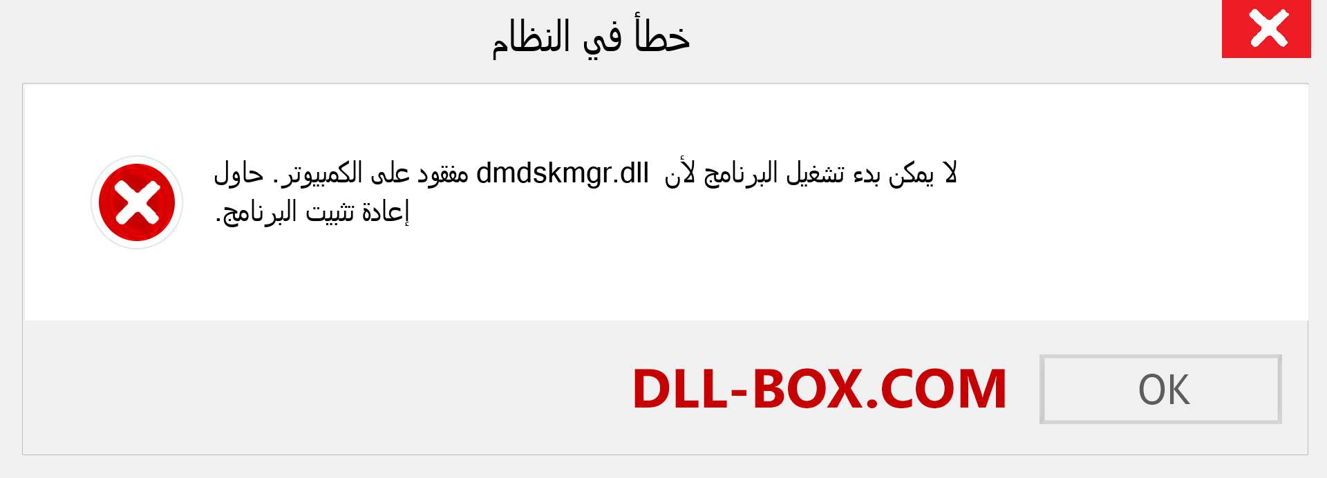 ملف dmdskmgr.dll مفقود ؟. التنزيل لنظام التشغيل Windows 7 و 8 و 10 - إصلاح خطأ dmdskmgr dll المفقود على Windows والصور والصور