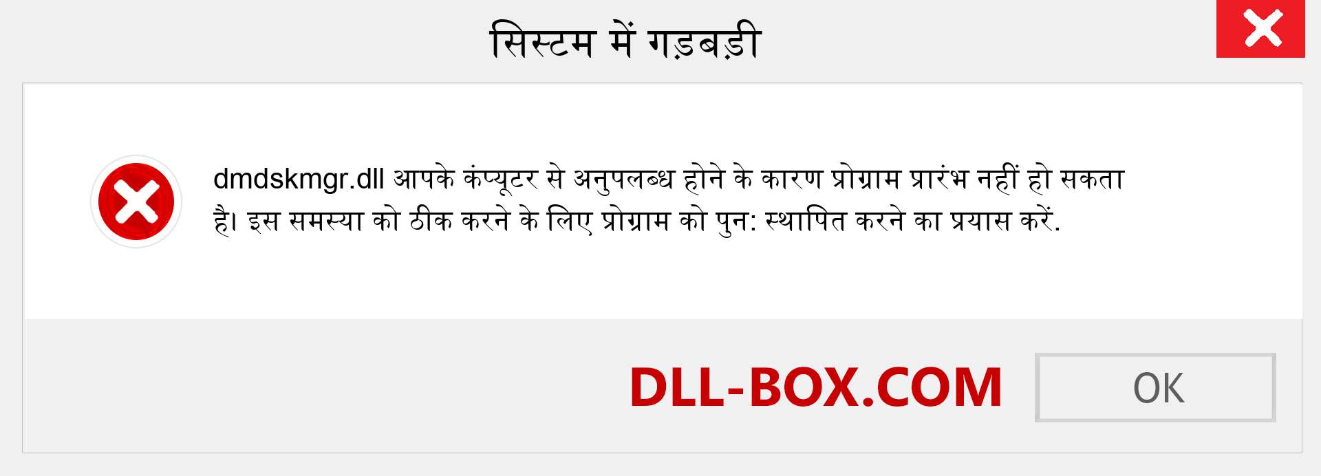 dmdskmgr.dll फ़ाइल गुम है?. विंडोज 7, 8, 10 के लिए डाउनलोड करें - विंडोज, फोटो, इमेज पर dmdskmgr dll मिसिंग एरर को ठीक करें