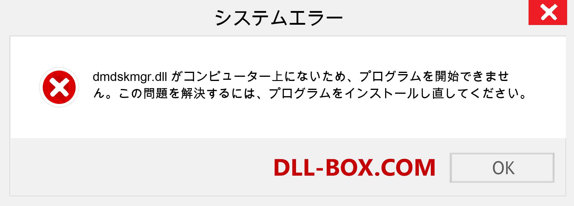 dmdskmgr.dllファイルがありませんか？ Windows 7、8、10用にダウンロード-Windows、写真、画像でdmdskmgrdllの欠落エラーを修正