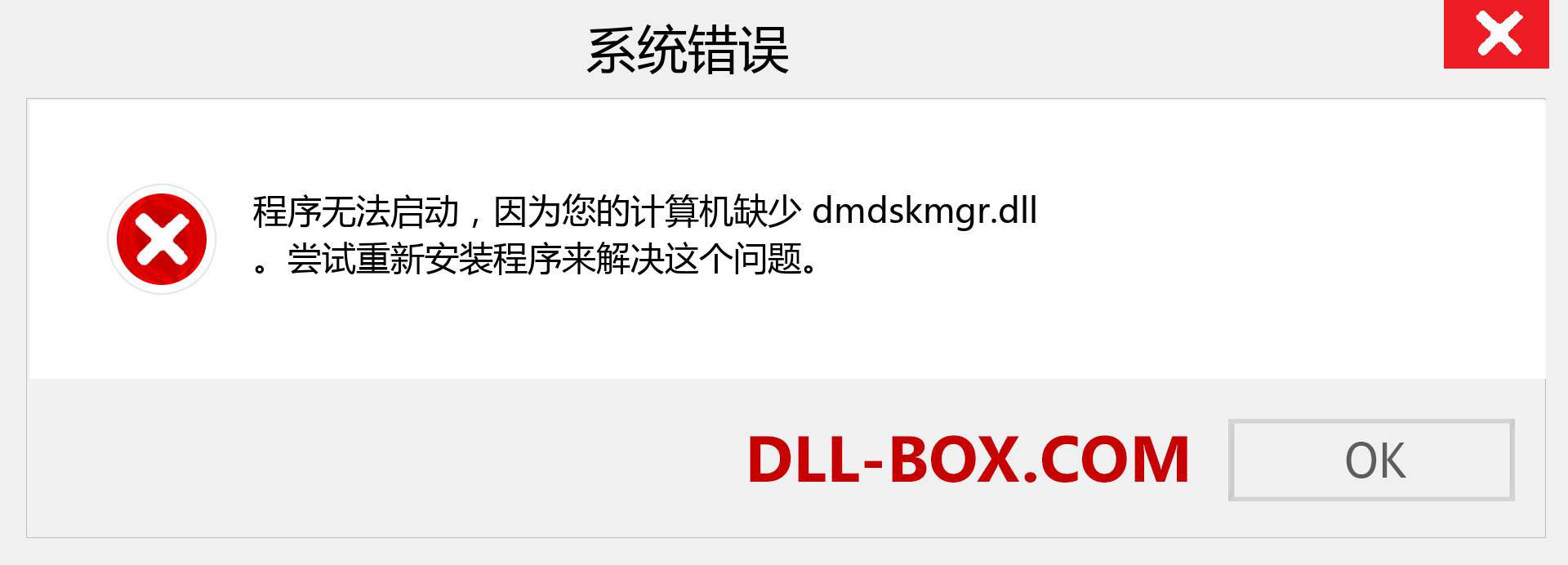 dmdskmgr.dll 文件丢失？。 适用于 Windows 7、8、10 的下载 - 修复 Windows、照片、图像上的 dmdskmgr dll 丢失错误